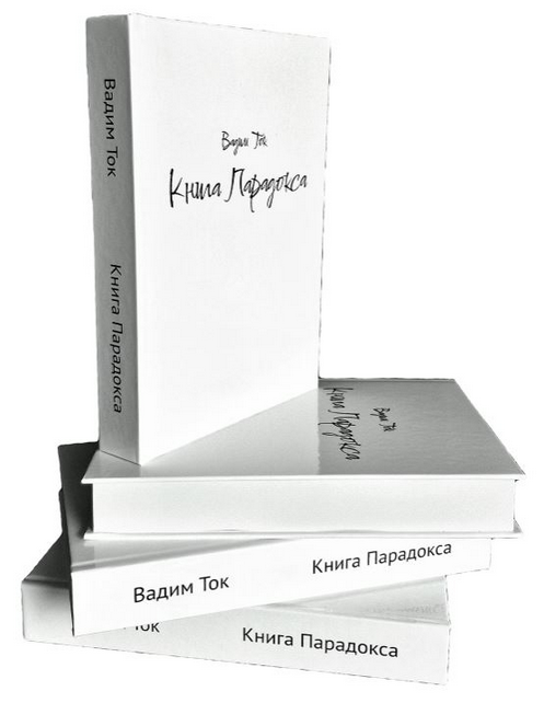 SUPER VIP [Вадим Черашев] Книга Парадокса (2024)_0.png